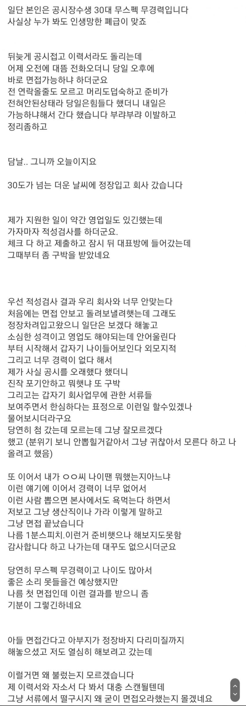 30대 공시장수생의 중소기업 면접