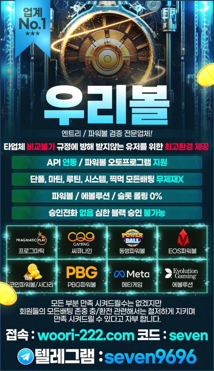 ❄️클릭계열 1세대 최장수 '우리볼'❄️EOS파워볼❄️PBG파워볼❄️코인파워볼❄️메타볼❄️롤링0%