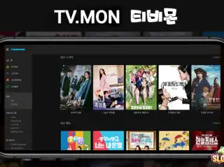 티비몬 [TVMON] 무료OTT