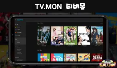 티비몬 [TVMON] 무료OTT