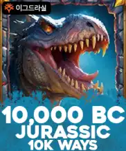 10,000 BC 쥬라식 10K 웨이즈