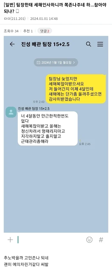 팀장한테 새해인사 하니까 쪽 ㅈㄴ주네...하