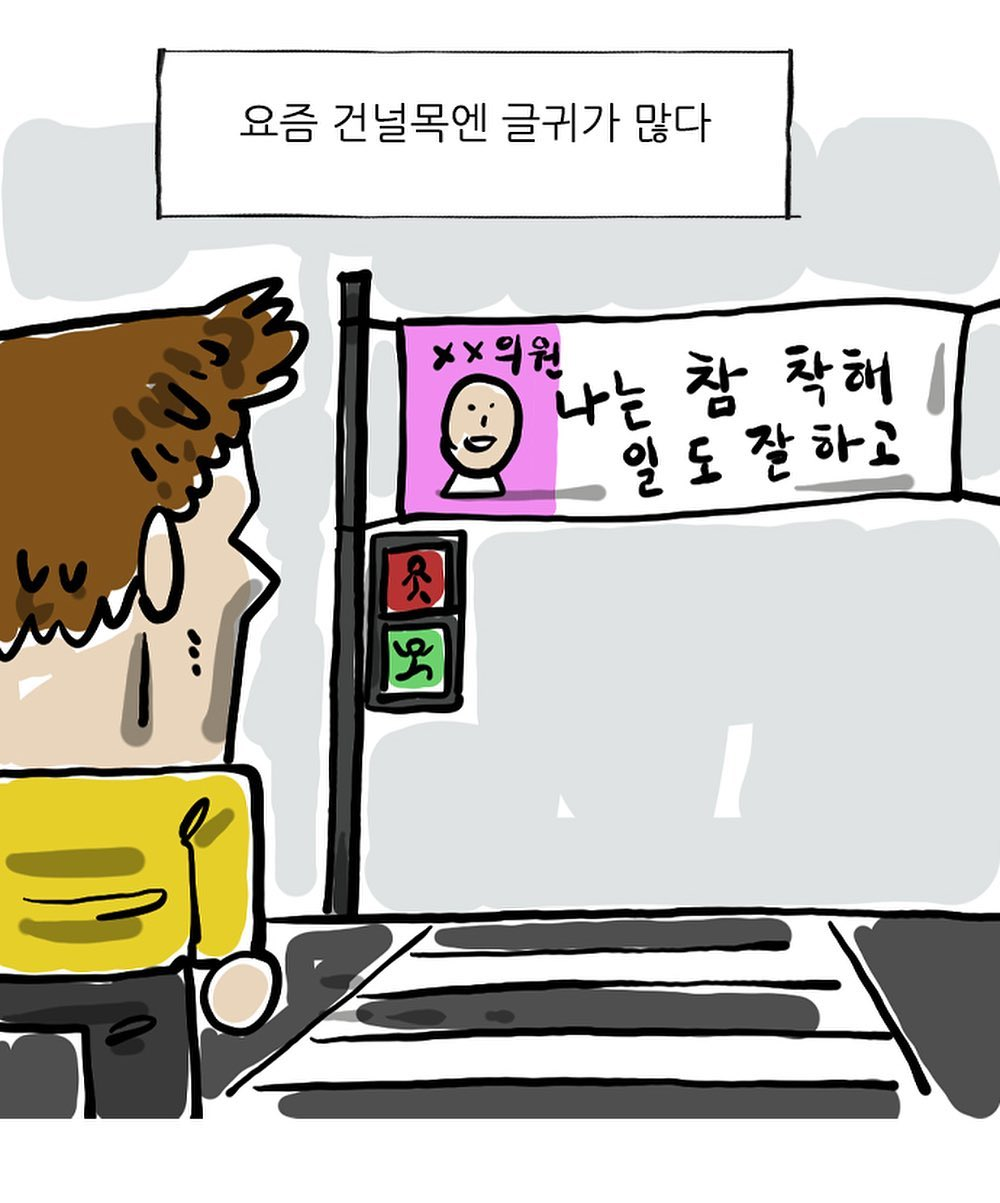 꼴보기 싫던 정치 현수막 근황