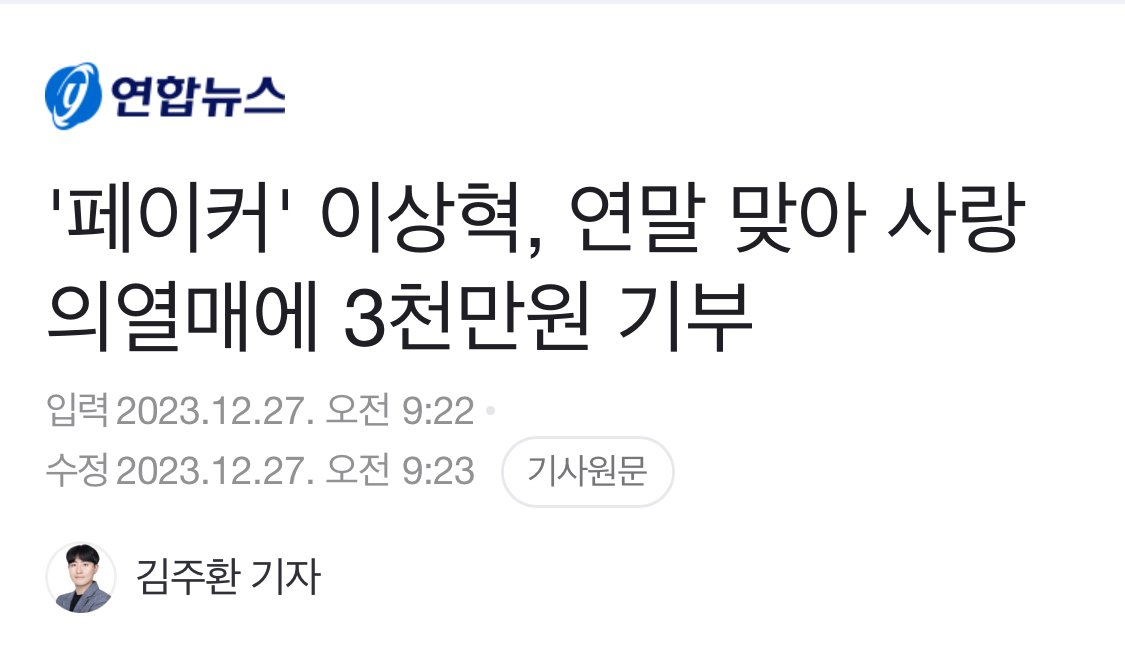 '페이커' 이상혁, 사랑의열매에 3천만원 기부