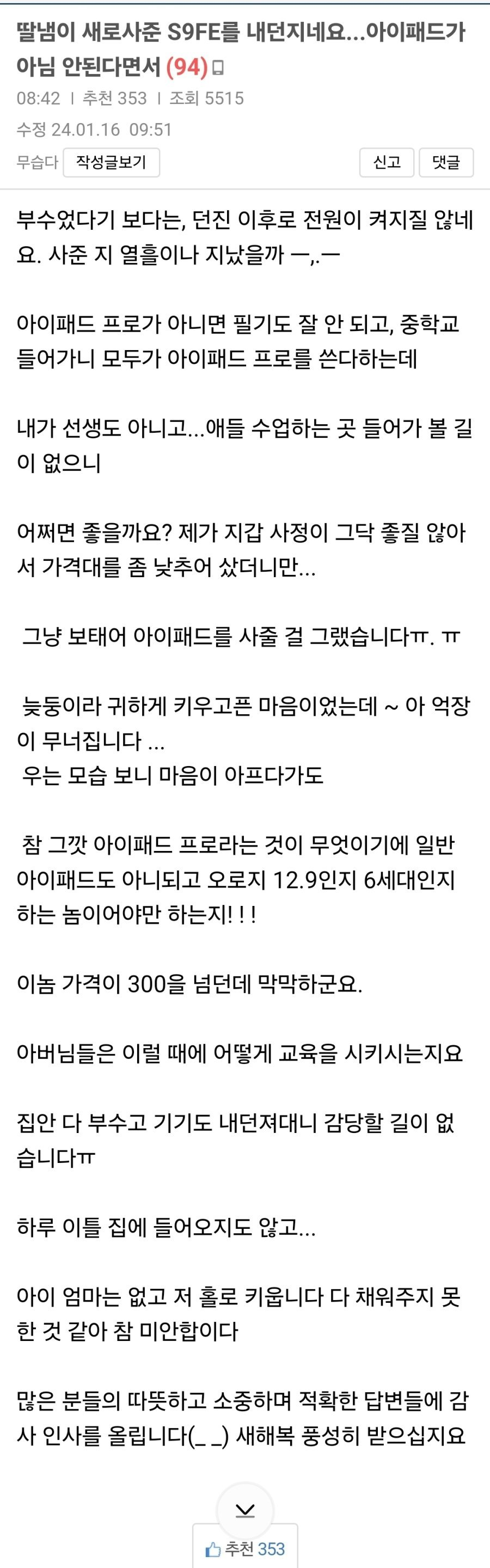 딸이 아이패드 아니라고 새로 사준 S9FE를 내던지네요