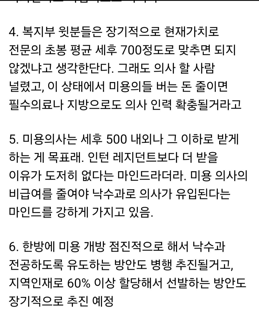 복지부 차관 회의' 한방에 미용 개방 추진, 미용의사 세후 500내외 목표'