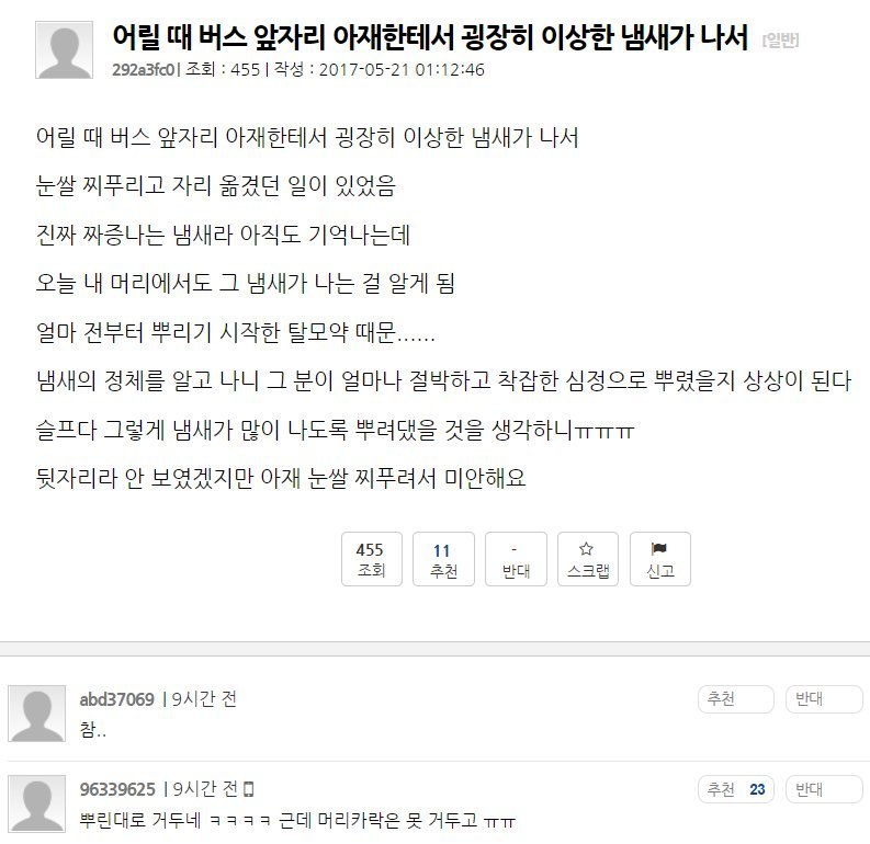 버스 앞자리 아재한테서 났던 이상한 냄새