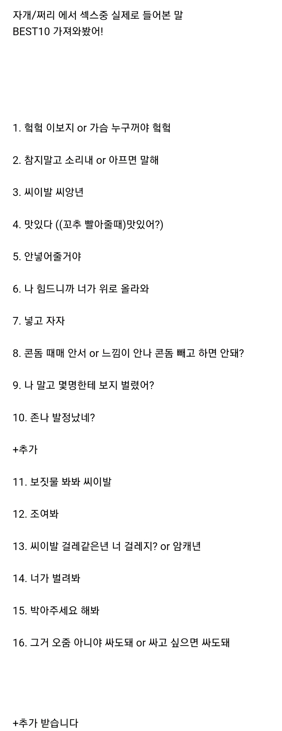 여초에서 뽑은....섹스 중 실제로 들어본 말 모음