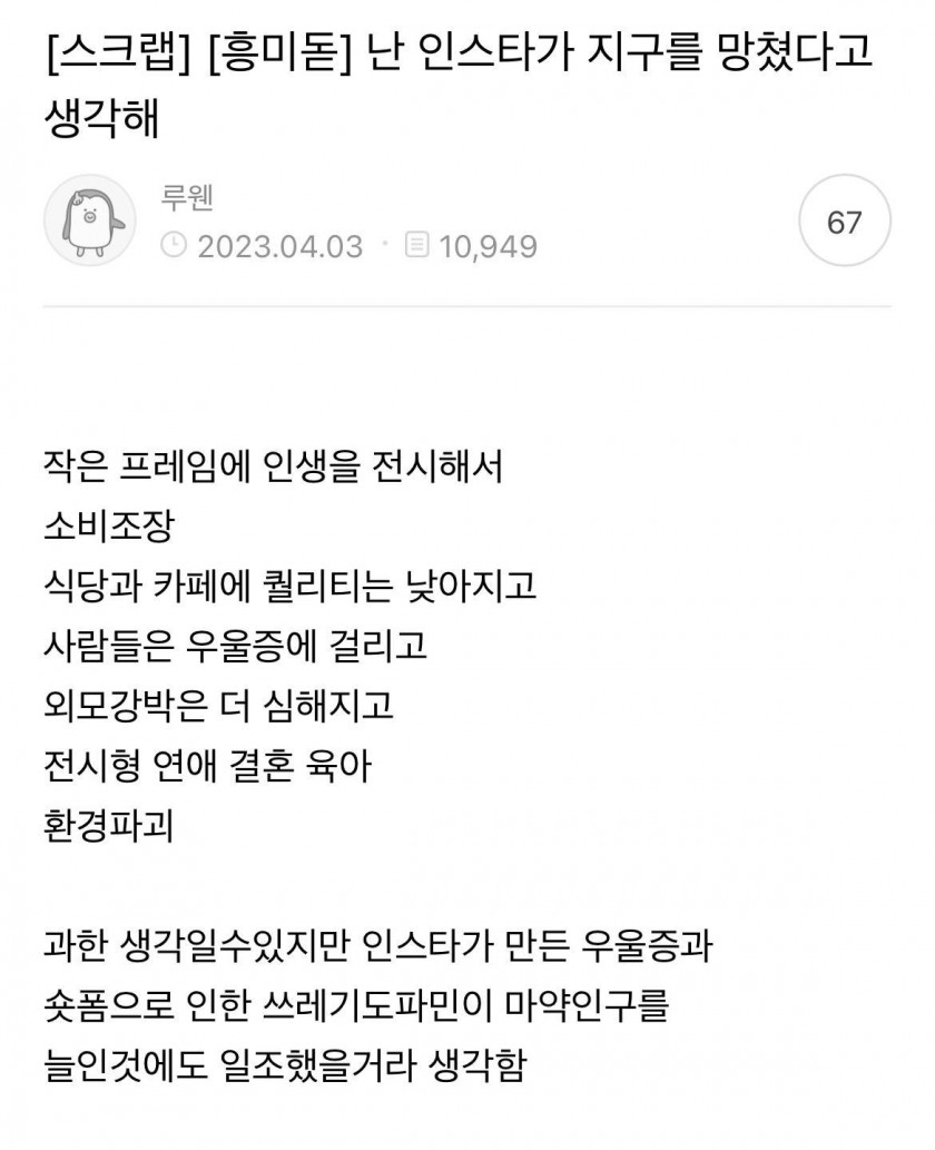 난 인스타가 지구를 망쳤다고 생각해