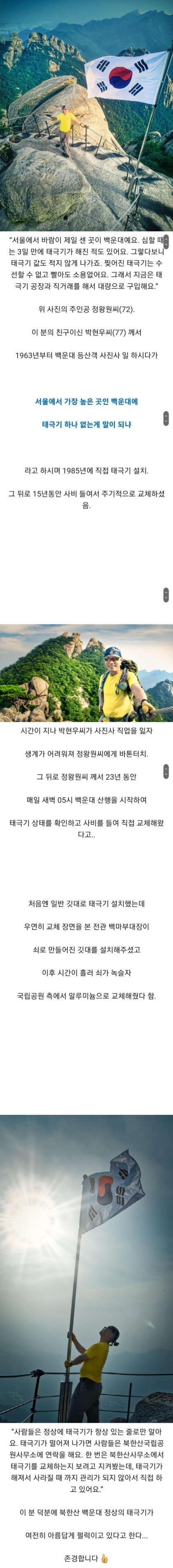 북한산 백운대 정상 태극기의 비밀