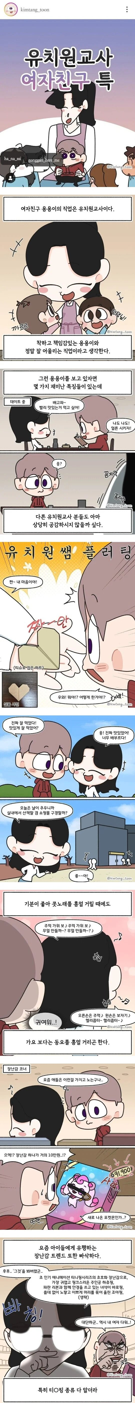 여자친구가 유치원 교사이면 겪는 일들