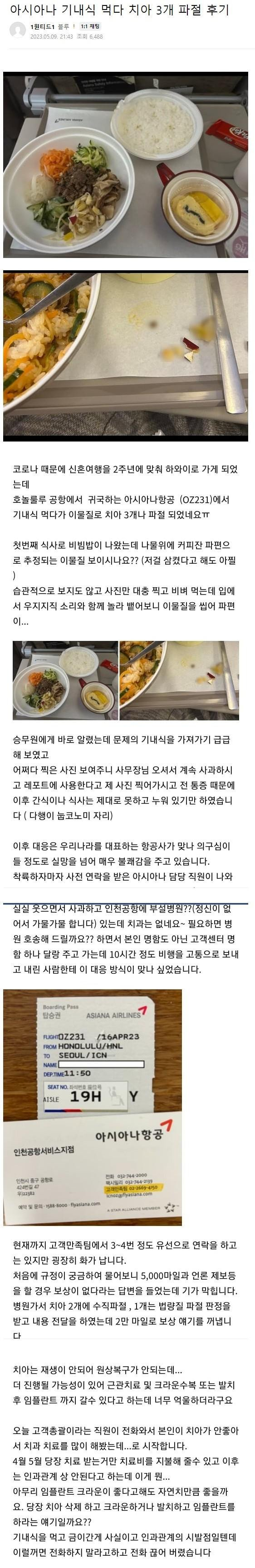 아시아나에서 기내식 먹다가 이빨 3개 부러진 사람