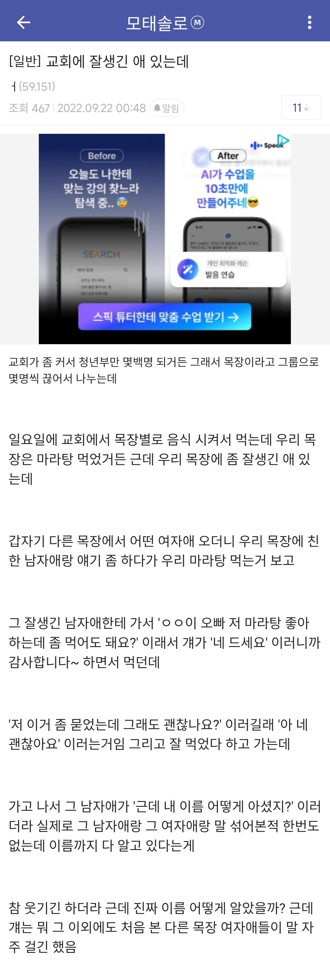 교회 청년부에 잘생긴 남자 있을 때 여자들 행동