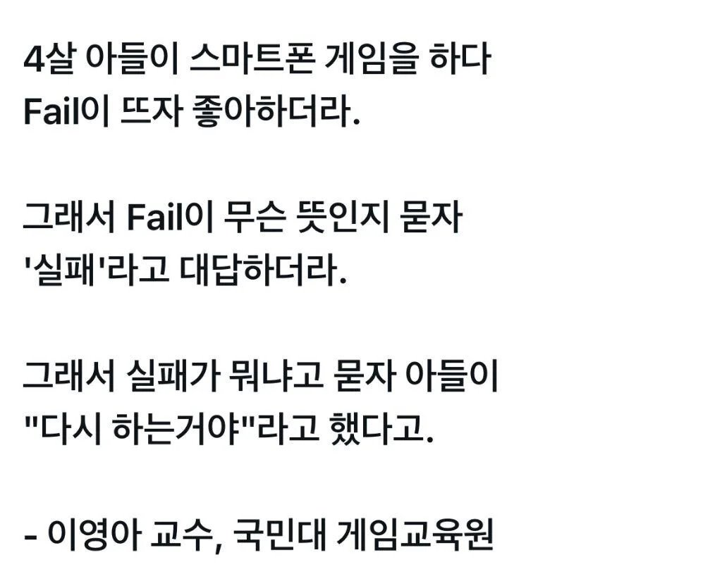 실패를 좋아하는 4살 아들에게 실패가 뭐냐고 물었다