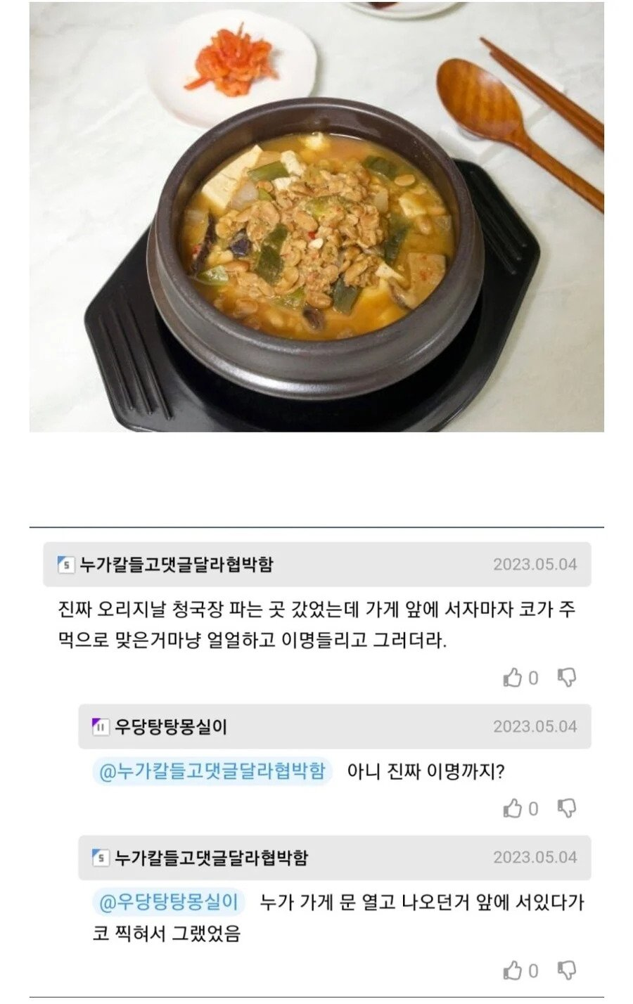 진짜로 코가 얼얼해질 정도인 청국장 가게