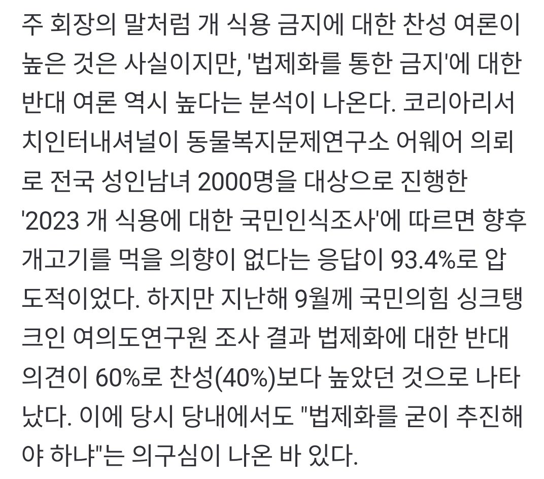 국민 93.4% 개고기 먹을의향 없다, 하지만 법제화는 반대 60%