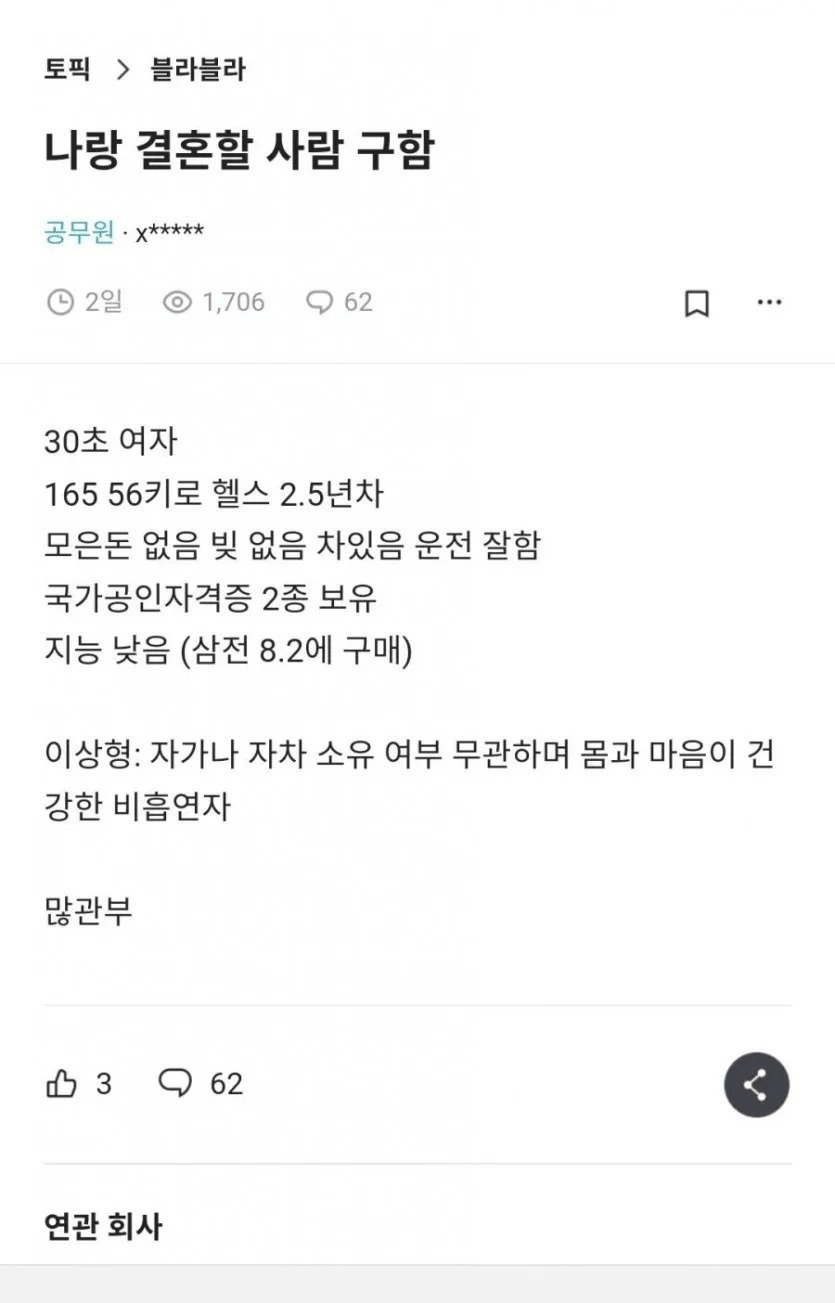 블라인드에서 공개구혼하는 30대초 여성