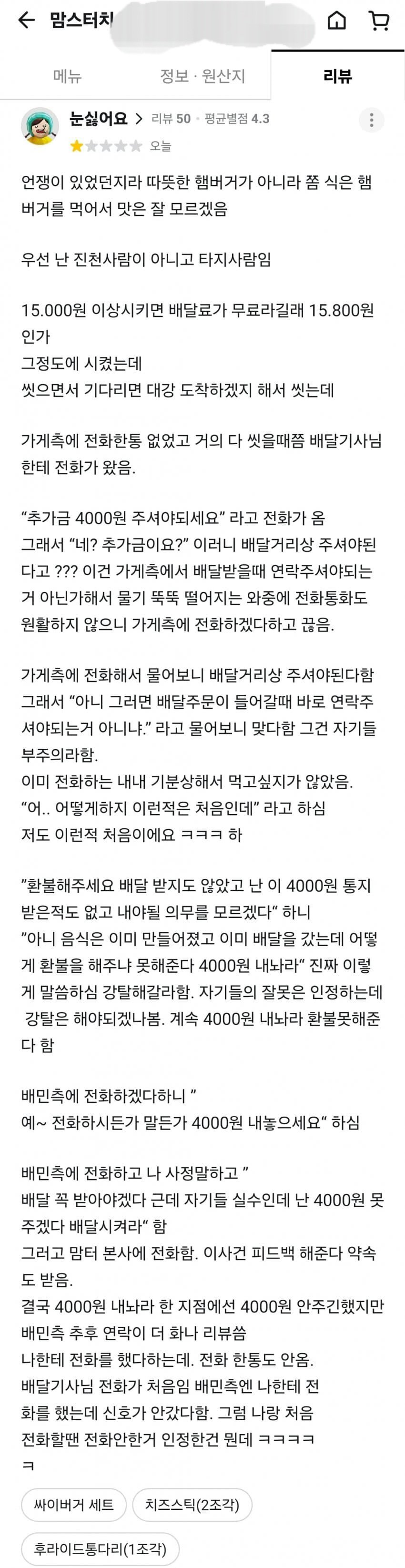 4000원 내놓으라는 맘터 사장