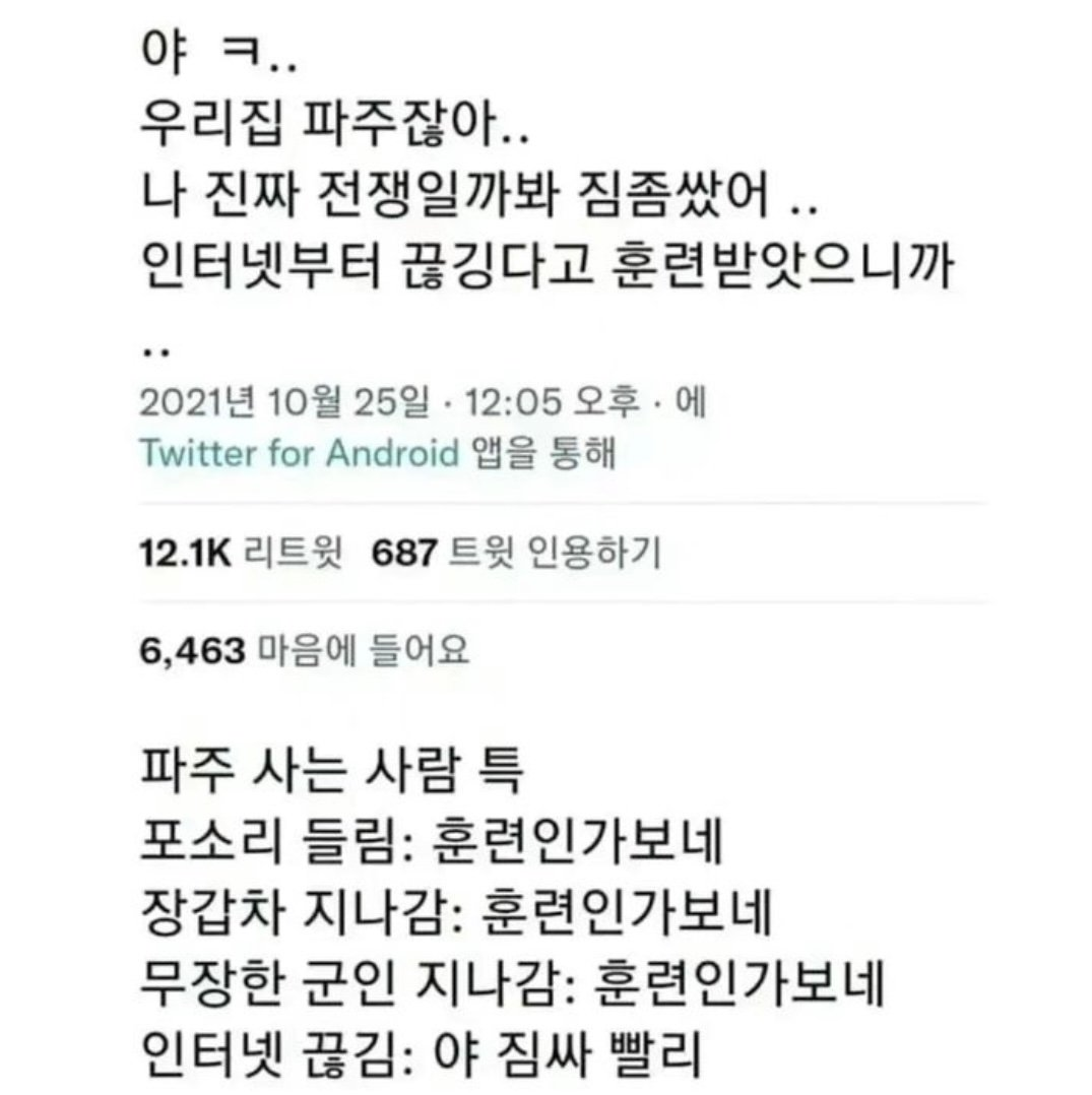 파주사람이 느끼는 전쟁 징후.....ㄷㄷㄷ