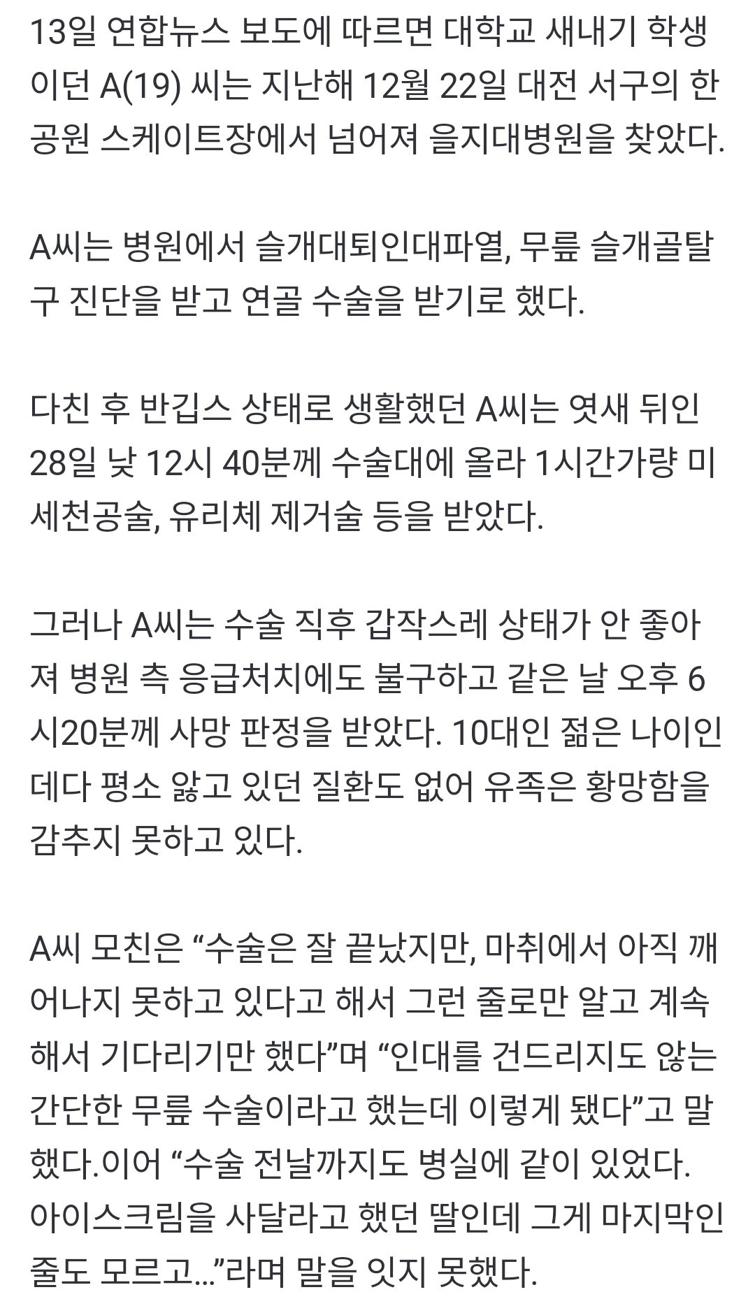 “간단한 무릎 수술이랬는데” 돌연 사망한 여대생…경찰 수사 착수