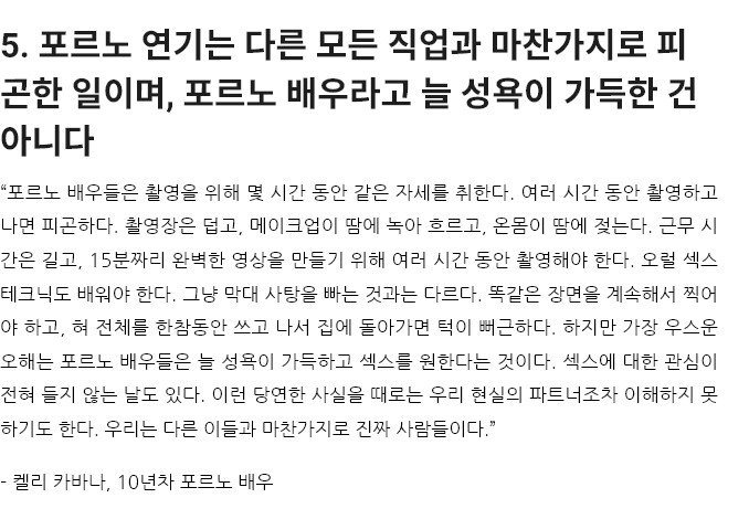 포르노배우들이 말하는 포르노와 현실의 차이 11가지