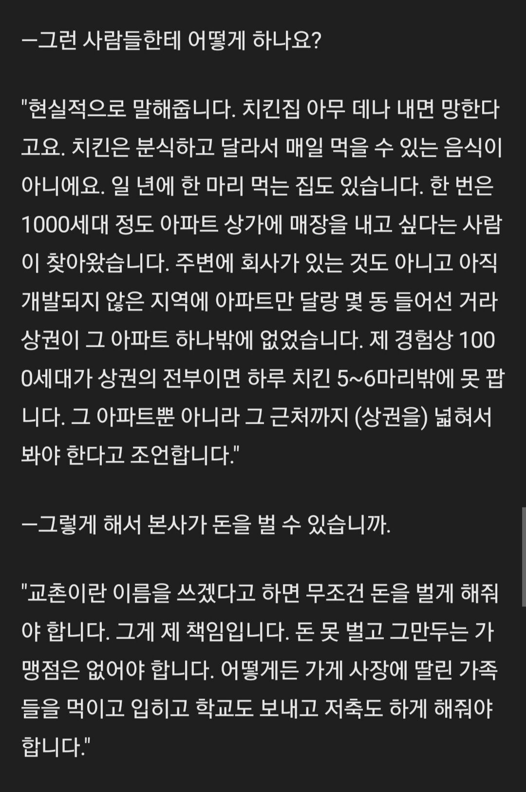 교촌 회장이 말한 교촌 점포 아무나 안내주는 이유