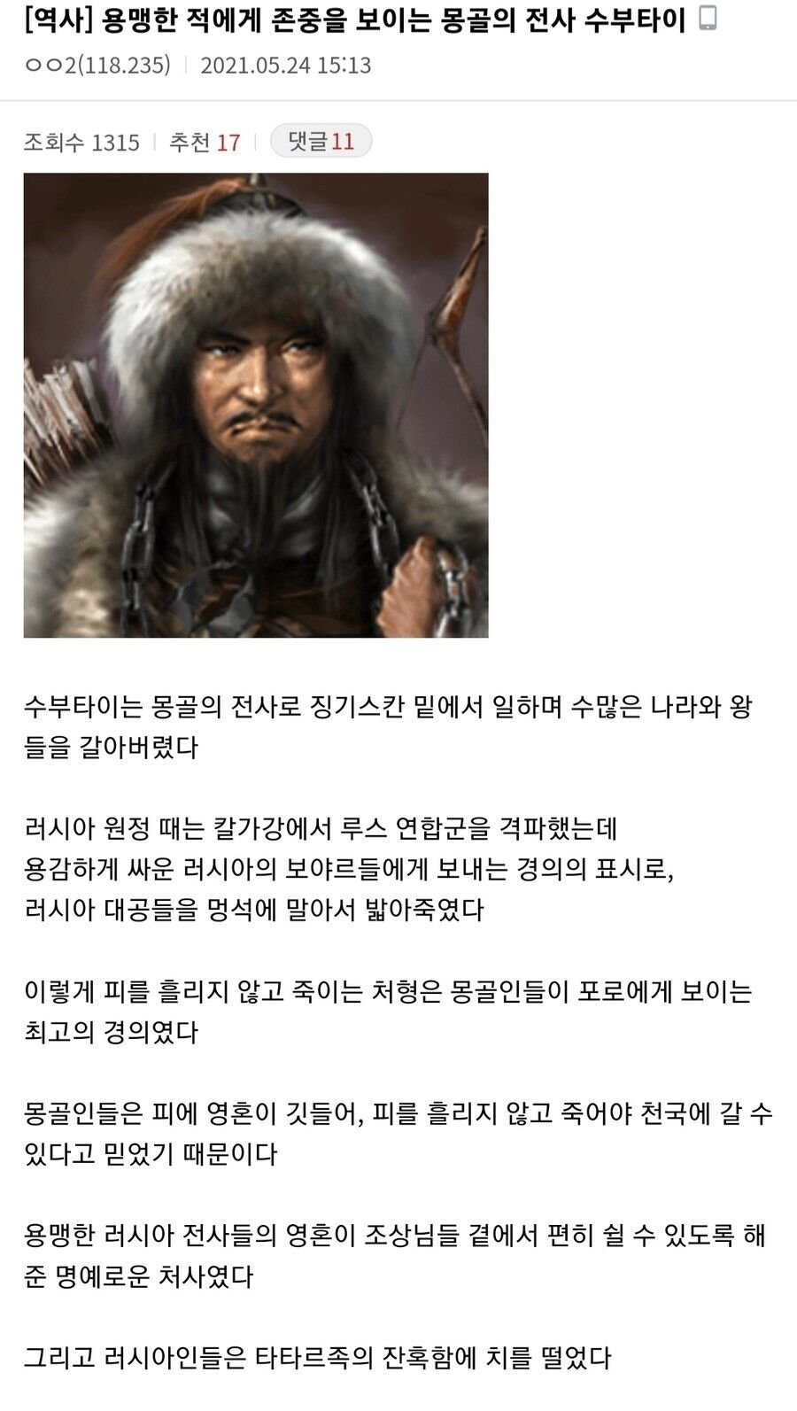 적에게도 존중을 보였던 몽골의 전사 수부타이